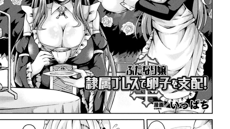 ふたなり嬢 隷属プレスで卵子を支配！