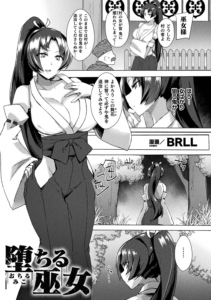 堕ちる巫女