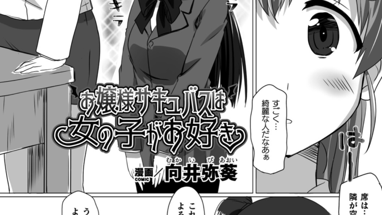 お嬢様サキュバスは女の子がお好き