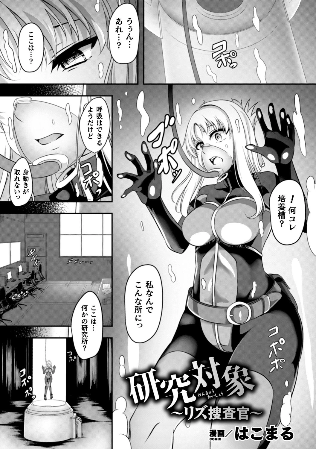 研究対象〜リズ捜査官〜【単話】