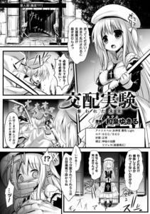 交配実験 奪われた未来