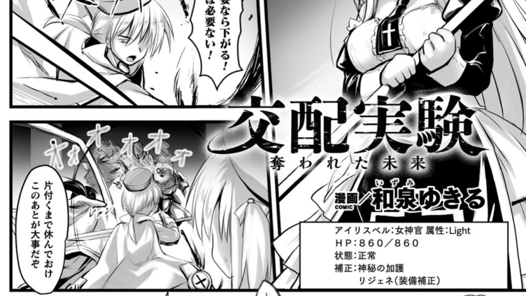 交配実験 奪われた未来