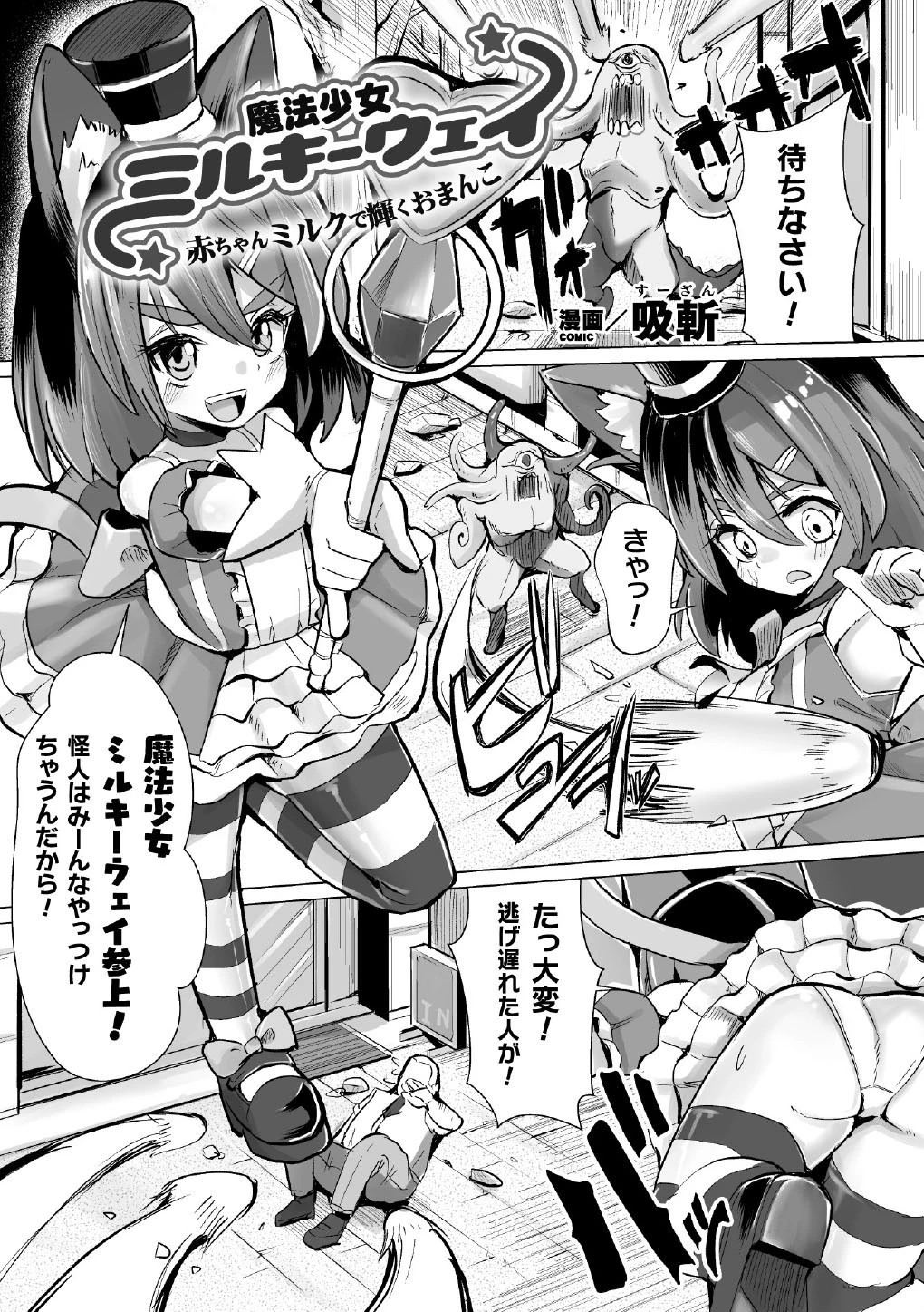 魔法少女ミルキーウェイ 赤ちゃんミルクで輝くおまんこ