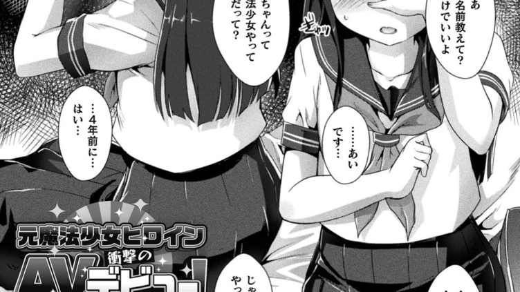 元魔法少女ヒロイン衝撃のAVデビュー！