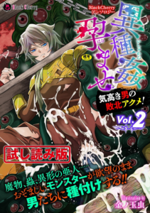 BlackCherryアンソロジー 異種姦孕ませ 気高き男の敗北アクメ！ Vol.2