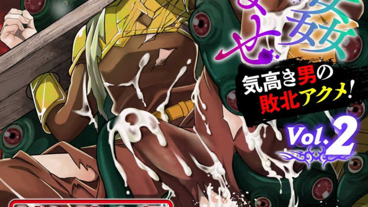 BlackCherryアンソロジー 異種姦孕ませ 気高き男の敗北アクメ！ Vol.2