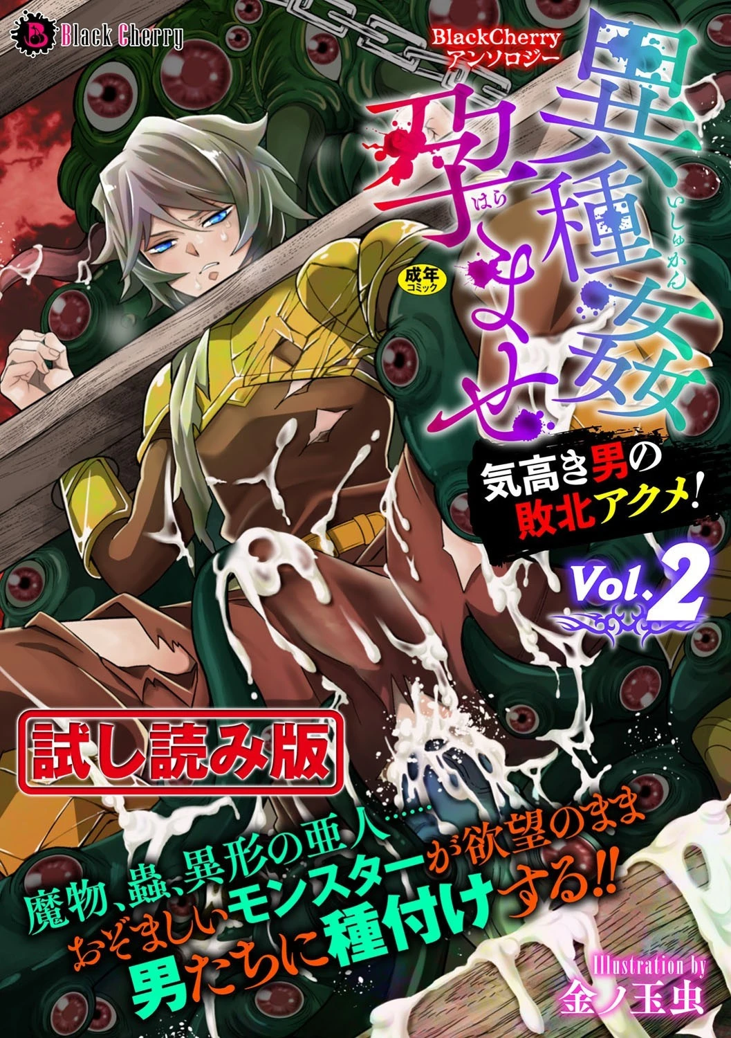 BlackCherryアンソロジー 異種姦孕ませ 気高き男の敗北アクメ！ Vol.2