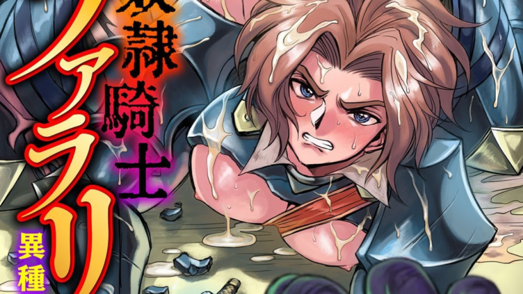 奴●騎士ファラリス 異種陵●・無限淫獄