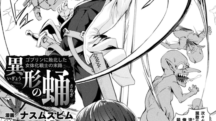 異形の蛹 ゴブリンに敗北した女体化戦士の末路