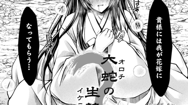 大蛇の生贄〜女体化アクメで花嫁堕ち！〜
