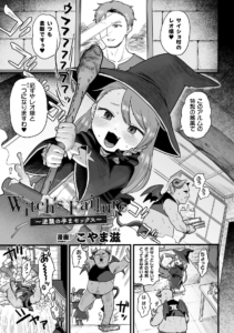 Witch’s Failure 〜逆襲の孕まセックス〜