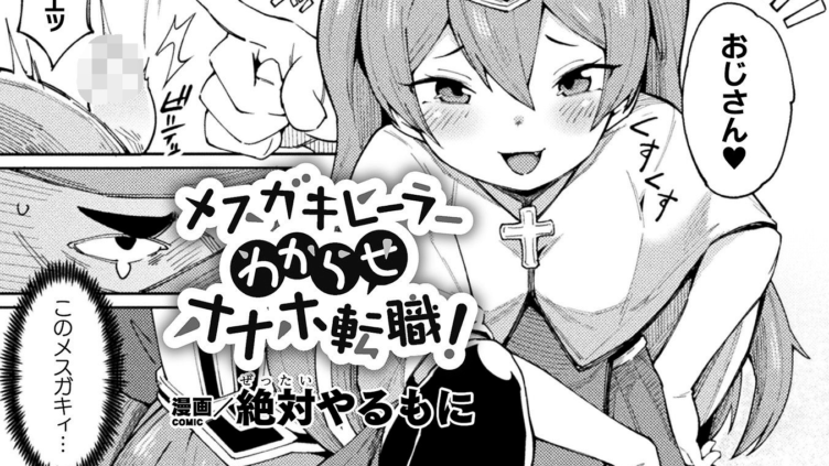 メスガキヒーラーわからせオナホ転職！