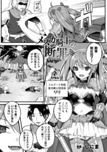 メスガ騎士の断罪