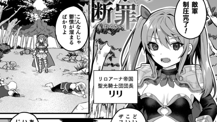 メスガ騎士の断罪