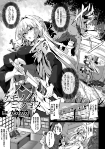 ケモノノニクヨメ