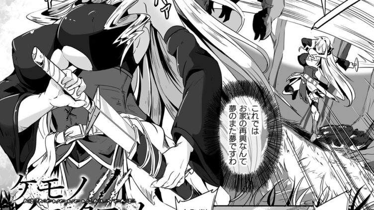 ケモノノニクヨメ