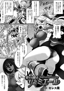 聖なる闘士リュミエール