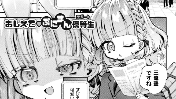 おしえてぷにまん優等生