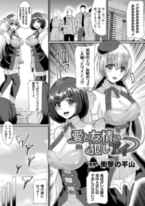 愛と友情の犯しアイ