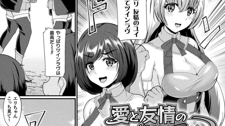 愛と友情の犯しアイ