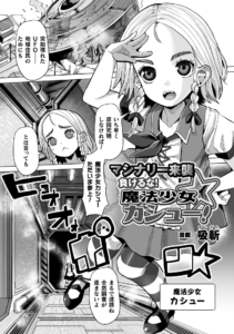 マシナリー来襲 負けるな！魔法少女カシュー！