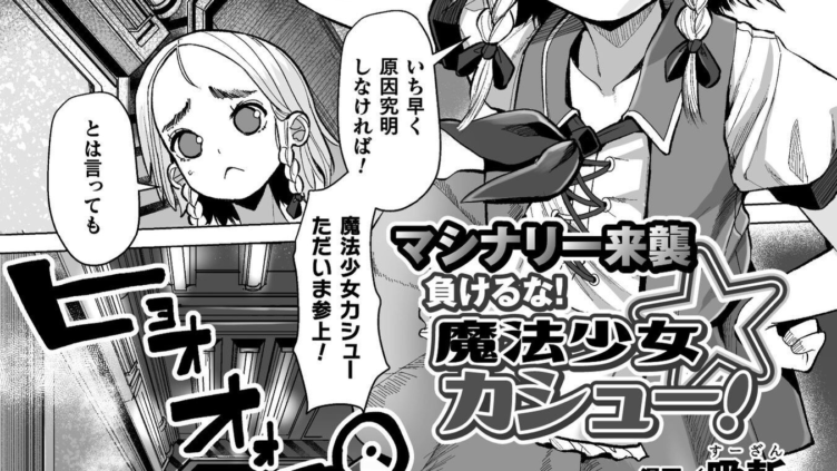 マシナリー来襲 負けるな！魔法少女カシュー！