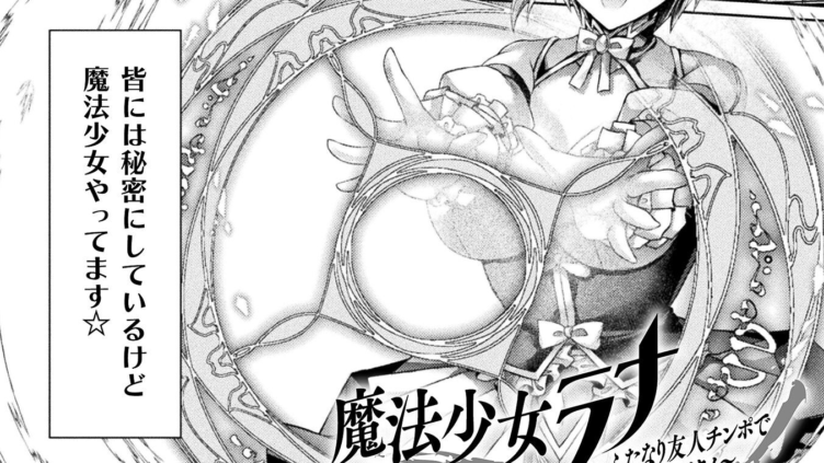 魔法少女ラナ〜ふたなり友人チンポで悪堕ちアクメ〜