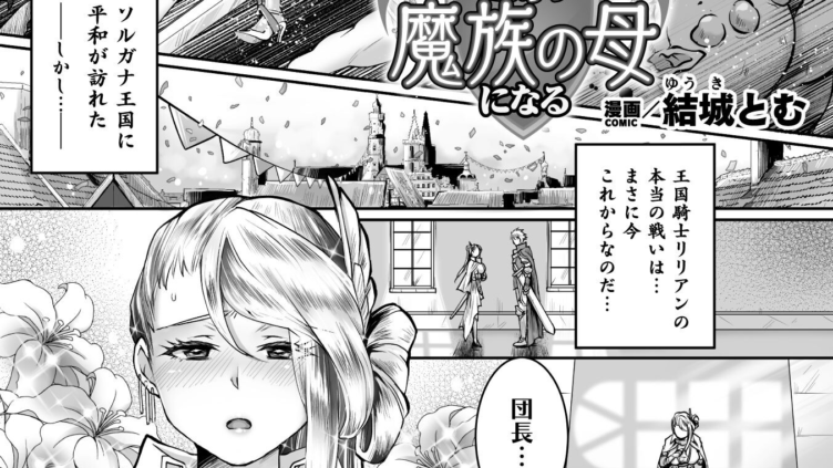 失恋騎士は魔族の母になる