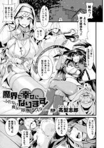 魔界で幸せになります！〜ふたなり魔女の嫁堕ちシスター〜