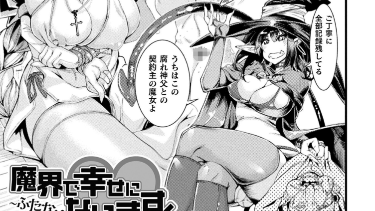 魔界で幸せになります！〜ふたなり魔女の嫁堕ちシスター〜