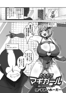 たたかえマギガール〜魔法少女の孕み堕ち〜