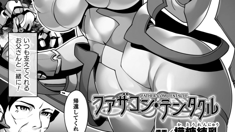 ファザコン・テンタクル