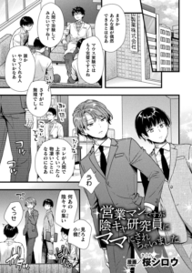 営業マンですが陰キャ研究員にママにされちゃいました