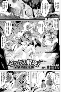 セックス解呪！ 女体化の禁域