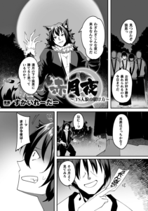 赤月夜〜TS人狼の躾け方〜