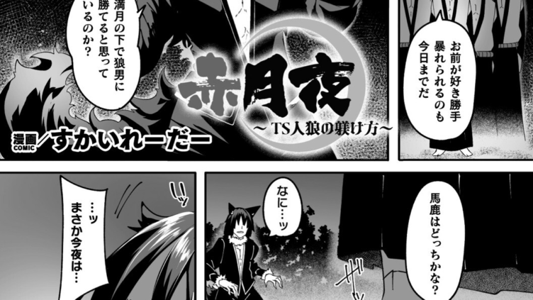 赤月夜〜TS人狼の躾け方〜