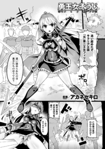 勇王女そうじ