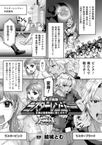 光沢戦隊ラスターレンジャー〜正義は量産地獄に堕とされて〜