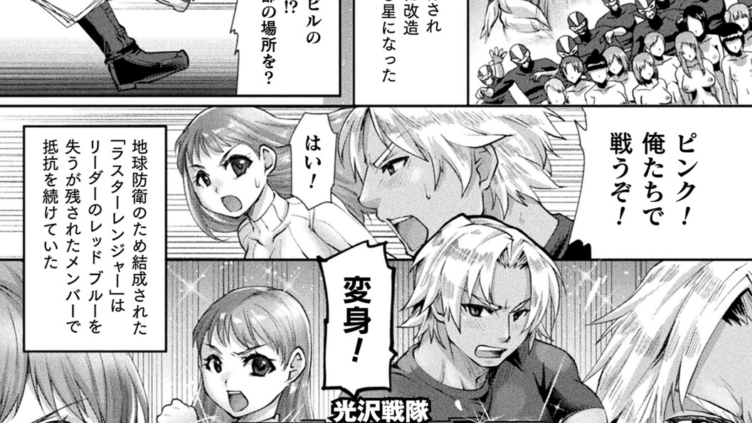 光沢戦隊ラスターレンジャー〜正義は量産地獄に堕とされて〜