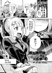 魔力補給員はやりがいのあるお仕事です!