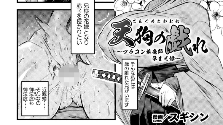 天狗の戯れ 〜ブラコン退魔師孕ませ録〜