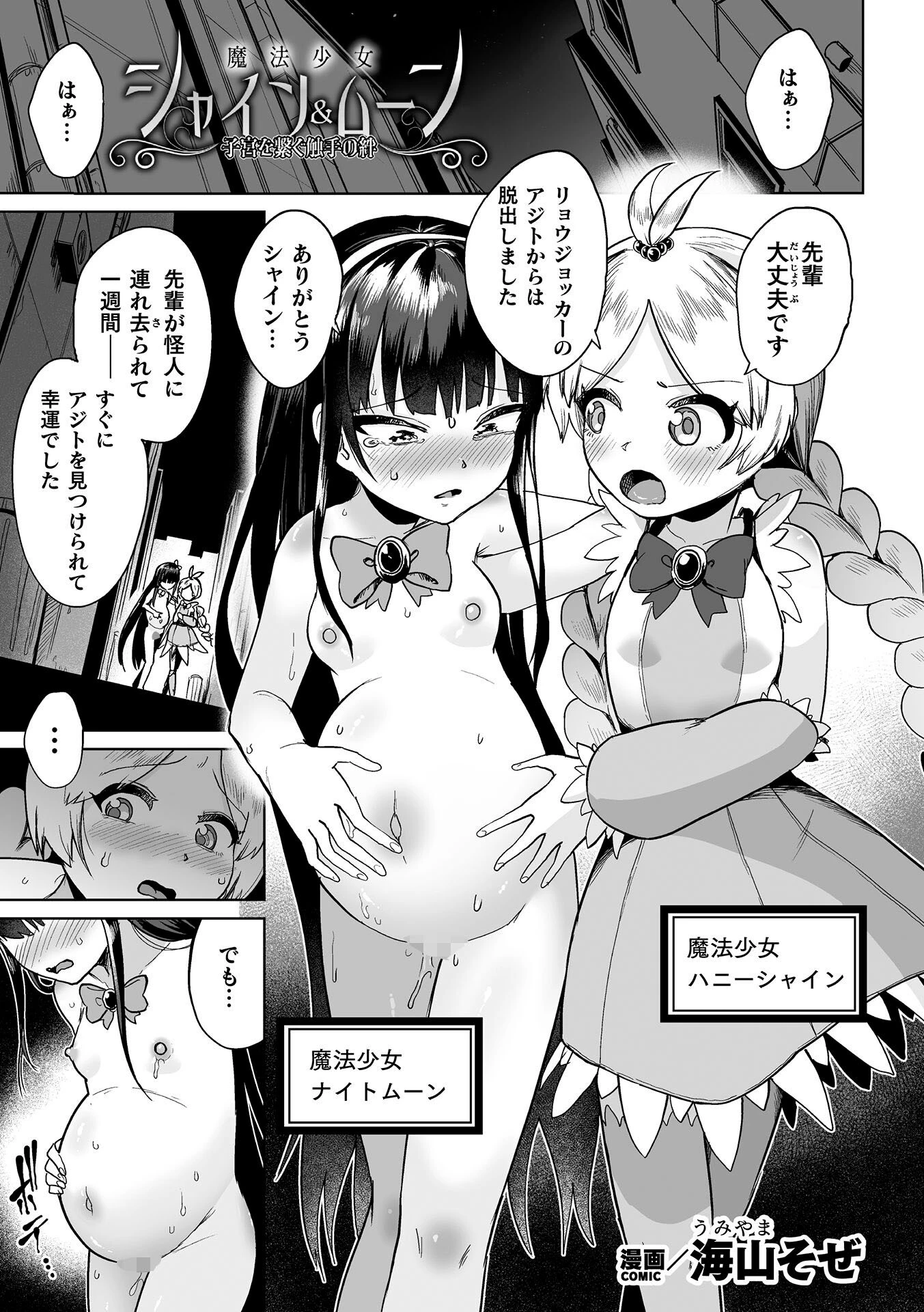 魔法少女シャイン＆ムーン 〜子宮を繋ぐ触手の絆〜【単話】