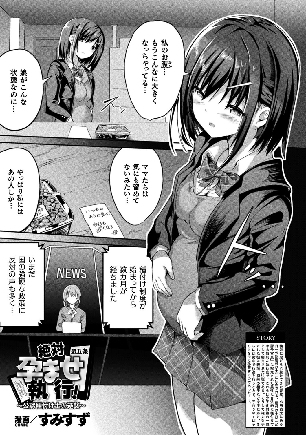 絶対孕ませ執行！〜公認種付け士の逆襲〜 第五条【単話】