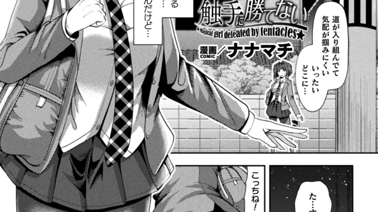 魔法少女は触手に勝てない