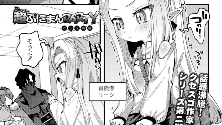超ぷにまんパーティー