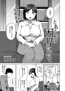 とある村の因習について