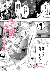 血痂輪廻の井戸に愛の花を