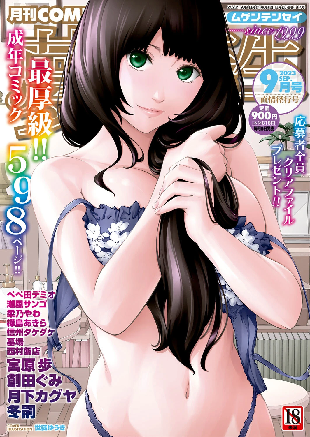 COMIC 夢幻転生 2023年9月号