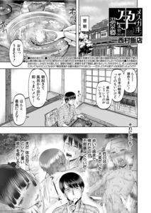 メスガキ孕ませ温泉郷〈第2話〉 （西村飯店）