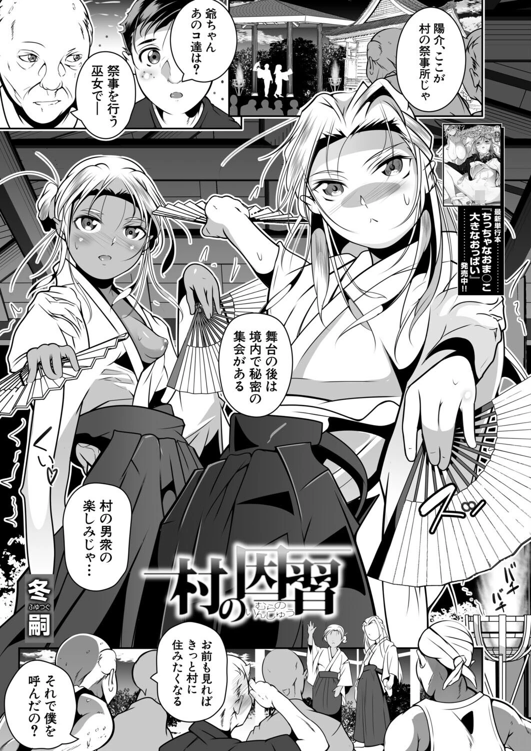 村の因習 （冬嗣）